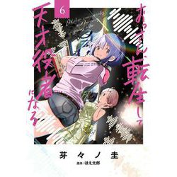 おっさん、転生して天才役者になる　６<6>(電撃コミックスＮＥＸＴ) [コミック]