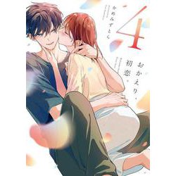 おかえり、初恋。4(シルフコミックス) [コミック]