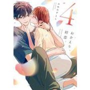 おかえり、初恋。4(シルフコミックス) [コミック]