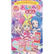 キミとアイドルプリキュア♪　スマホがた　おしゃべりえほん [絵本]