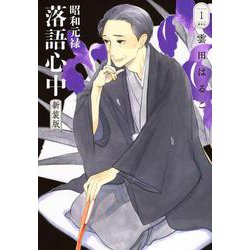 昭和元禄落語心中　新装版（1）(BE　LOVE　KC) [コミック]