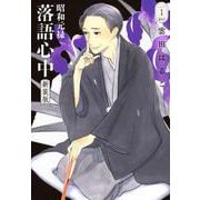 昭和元禄落語心中　新装版（1）(BE　LOVE　KC) [コミック]