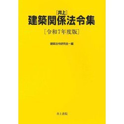 井上建築関係法令集〈令和7年度版〉 [単行本]