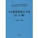 基本建築関係法令集 法令編〈令和7年版〉 [単行本]