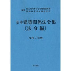 基本建築関係法令集 法令編〈令和7年版〉 [単行本]