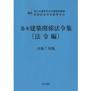 基本建築関係法令集 法令編〈令和7年版〉 [単行本]