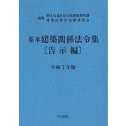 基本建築関係法令集 告示編〈令和7年版〉 [単行本]