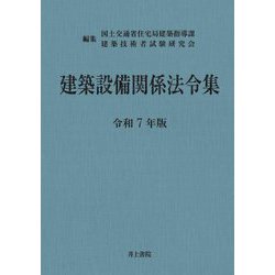 ヨドバシ.com - 建築設備関係法令集〈令和7年版〉 [単行本] 通販