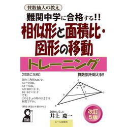 難関中学に合格する！！　相似形と面積比・図形の移動トレーニング　改訂５版 [単行本]