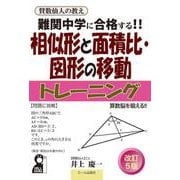 難関中学に合格する！！　相似形と面積比・図形の移動トレーニング　改訂５版 [単行本]