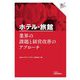 ホテル・旅館業界の課題と経営改善のアプローチ(業界研究ガイド) [単行本]