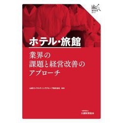 ホテル・旅館業界の課題と経営改善のアプローチ(業界研究ガイド) [単行本]