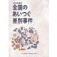 全国のあいつぐ差別事件〈2024年度版〉 [単行本]
