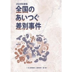 全国のあいつぐ差別事件〈2024年度版〉 [単行本]