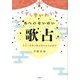 くずし字がわかる あべのせいめい歌占―三十一文字で知る神さまのお告げ [単行本]
