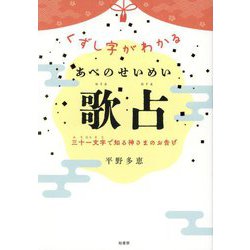 くずし字がわかる あべのせいめい歌占―三十一文字で知る神さまのお告げ [単行本]