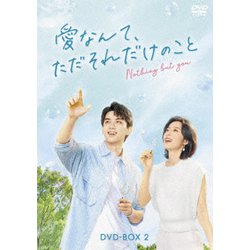 愛なんて、ただそれだけのこと DVD-BOX2 [DVD]
