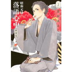 昭和元禄落語心中　新装版（2）(BE　LOVE　KC) [コミック]
