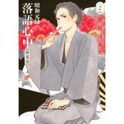 昭和元禄落語心中　新装版（2）(BE　LOVE　KC) [コミック]