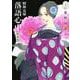昭和元禄落語心中　新装版（3）(BE　LOVE　KC) [コミック]