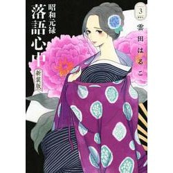 昭和元禄落語心中　新装版（3）(BE　LOVE　KC) [コミック]