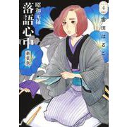昭和元禄落語心中　新装版（4）(BE　LOVE　KC) [コミック]