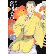 昭和元禄落語心中　新装版（5）(BE　LOVE　KC) [コミック]