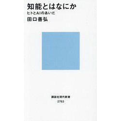 知能とはなにか―ヒトとAIのあいだ(講談社現代新書) [新書]