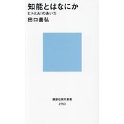 知能とはなにか―ヒトとAIのあいだ(講談社現代新書) [新書]