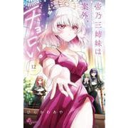 帝乃三姉妹は案外、チョロい。<１２>(少年サンデーコミックス) [コミック]