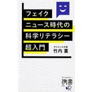 フェイクニュース時代の科学リテラシー超入門(ディスカヴァー携書) [新書]