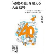 「40歳の壁」を越える人生戦略―一生「お金・つながり・健康」を維持できるキャリアデザイン(ディスカヴァー携書) [新書]