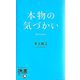 本物の気づかい(ディスカヴァー携書) [新書]
