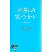 本物の気づかい(ディスカヴァー携書) [新書]