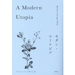 モダン・ユートピア(叢書・エクリチュールの冒険) [単行本]