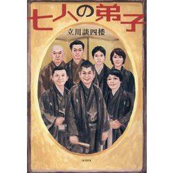 七人の弟子 [単行本]