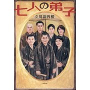 七人の弟子 [単行本]