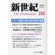新世紀 334号－日本革命的共産主義者同盟革命的マルクス主義派機関誌 [単行本]