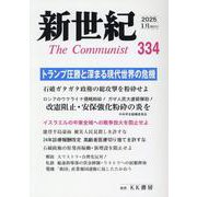 新世紀 334号－日本革命的共産主義者同盟革命的マルクス主義派機関誌 [単行本]