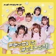 きみのせいではっぴーです!