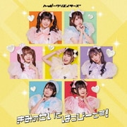 きみのせいではっぴーです!