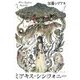 ミアキス・シンフォニー [単行本]