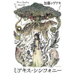 ミアキス・シンフォニー [単行本]