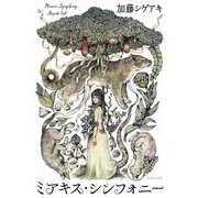 ミアキス・シンフォニー [単行本]