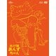 化け猫あんずちゃん ブルーレイ&DVDセット [Blu-ray Disc]