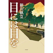 目には目を [単行本]