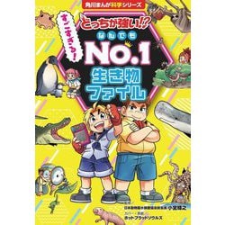 どっちが強い!?すごすぎる!なんでもNo.1生き物ファイル(角川まんが科学シリーズ) [全集叢書]