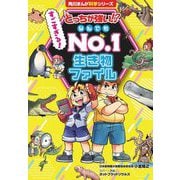 どっちが強い!?すごすぎる!なんでもNo.1生き物ファイル(角川まんが科学シリーズ) [全集叢書]