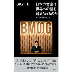 日本の音楽は世界への壁を越えられるのか マネジメントのはなし。2 [単行本]