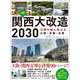 関西大改造2030　万博を機に変わる大阪・京都・兵庫 [単行本]